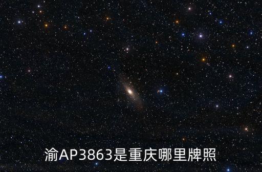 渝AP3863是重慶哪里牌照