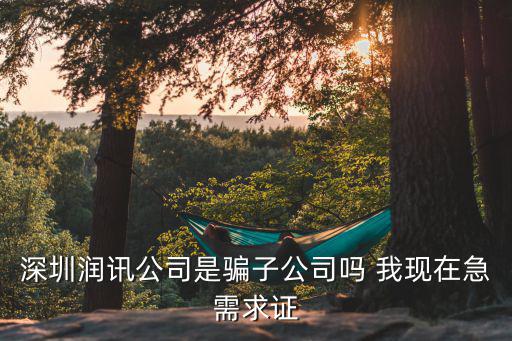 深圳潤迅楊軍，深圳潤訊公司現(xiàn)在還有嗎
