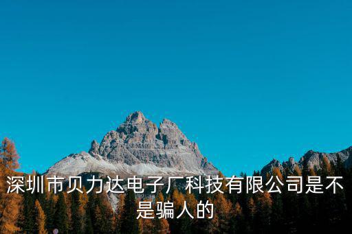 深圳市強輝達輕膠制品有限公司，深圳市貝力達電子廠科技有限公司是不是騙人的