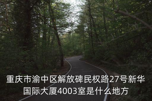 重慶市渝中區解放碑民權路27號新華國際大廈4003室是什么地方