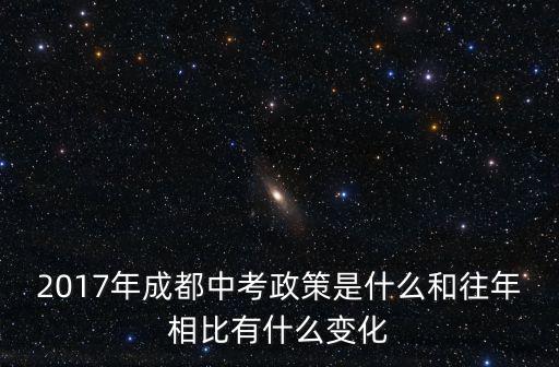 2017年成都中考政策是什么和往年相比有什么變化