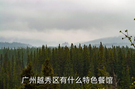 廣州越秀區(qū)風(fēng)味館，廣州越秀區(qū)有什么特色餐館