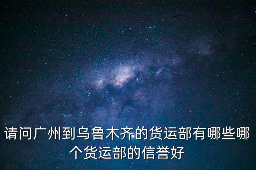 廣州到烏魯木齊貨運專線，圓通速遞汽運從廣州到烏魯木齊要多久啊