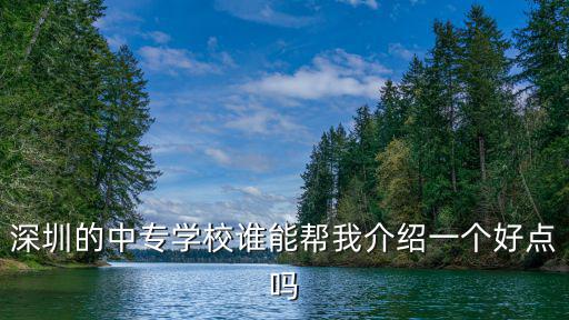 深圳中專學校盟，深圳哪里有最好的中專