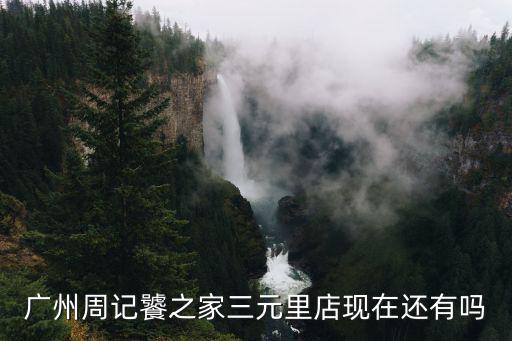 廣州周記冒菜，一升的眼淚日記在廣州哪里有得賣