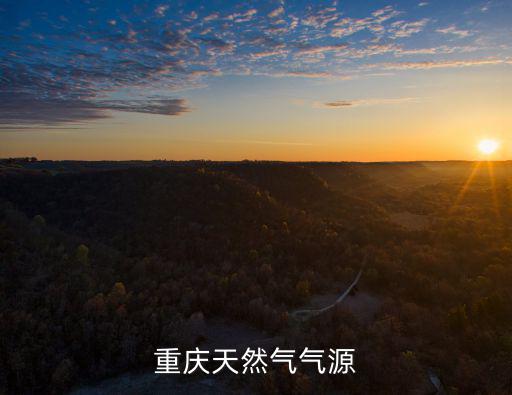 重慶天然氣氣源