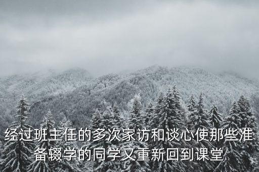 重慶市談心家訪制度，經過班主任的多次家訪和談心使那些準備輟學的同學又重新回到課堂