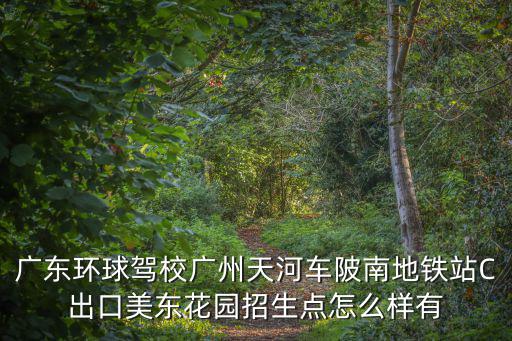 廣州美東花園，廣州最漂亮的花園是哪個(gè)