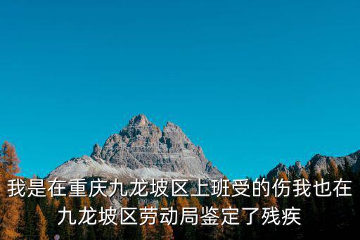 重慶市九龍坡區(qū)工傷，重慶九龍坡人社局工傷認(rèn)定公告送達(dá)文書是在什么報(bào)紙上公告