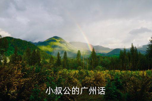 小叔公的廣州話