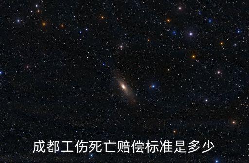 成都市工傷死亡賠付，成都工傷死亡賠償標準是多少