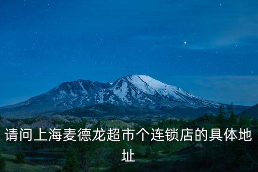 請問上海麥德龍超市個連鎖店的具體地址