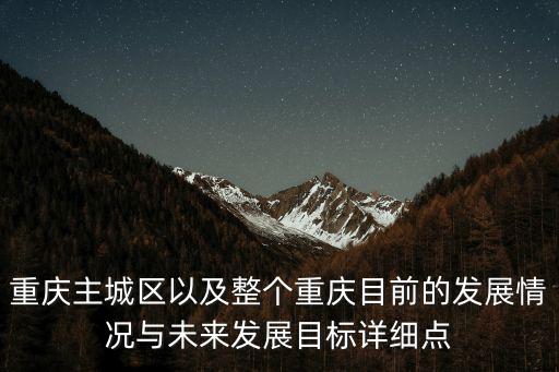 重慶市環境規劃與管理現狀，重慶市環境怎么樣