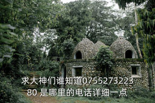 求大神們誰知道075527322380 是哪里的電話詳細一點