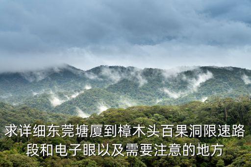 東莞電子測速分布圖，求詳細東莞塘廈到樟木頭百果洞限速路段和電子眼以及需要注意的地方