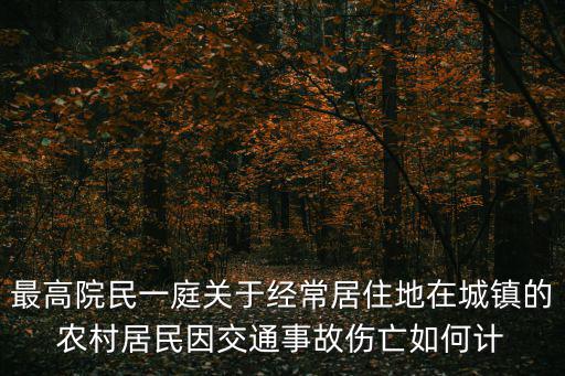上海市高級人民法院民一庭民事法律適用問答，上海市高級人民法院