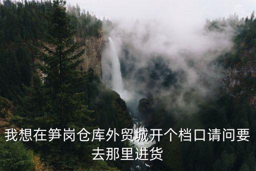 深圳筍崗倉庫外貿，深圳筍崗倉庫