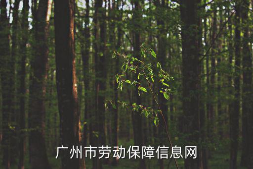 廣州市勞動保障信息網