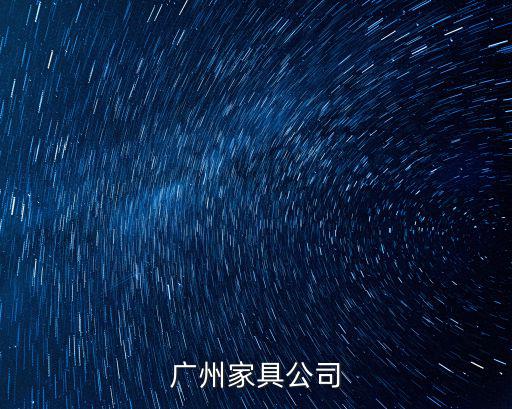 廣州家具公司