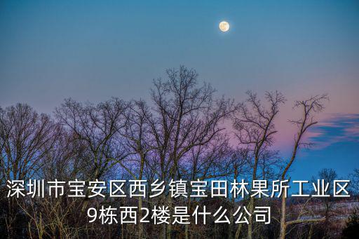 深圳市邁寶制袋有限公司，深圳市寶晶光電有限公司我需要他們老板的電話