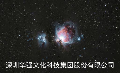 深圳華強文化科技集團股份有限公司
