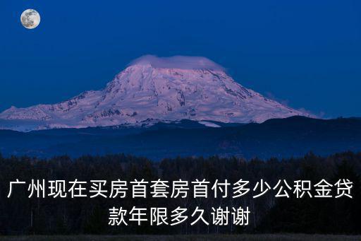 廣州住房公積金貸款年限，廣州住房公積金貸款年限是怎么規定的