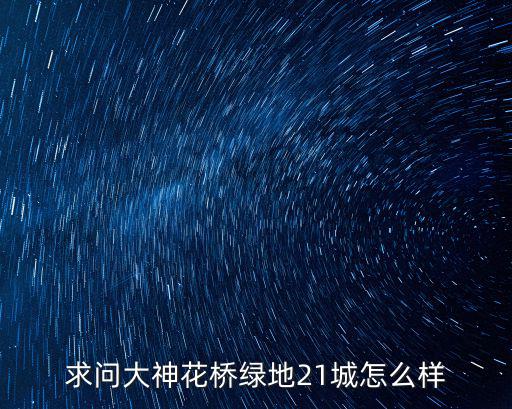 上海市青浦區白鶴鎮 綠地21城，求問大神花橋綠地21城怎么樣