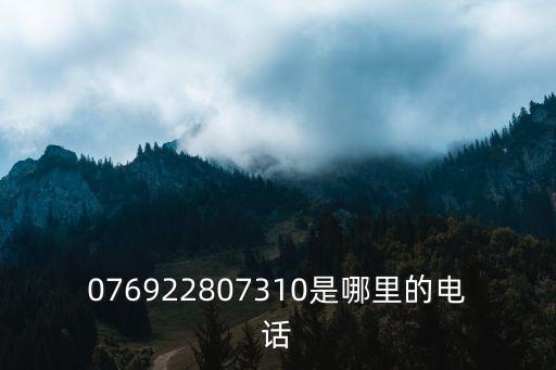 076922807310是哪里的電話