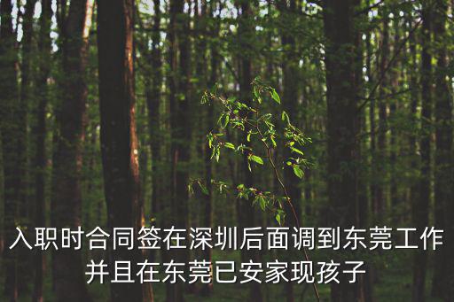 入職時合同簽在深圳后面調到東莞工作并且在東莞已安家現孩子