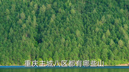重慶主城八區(qū)都有哪些山