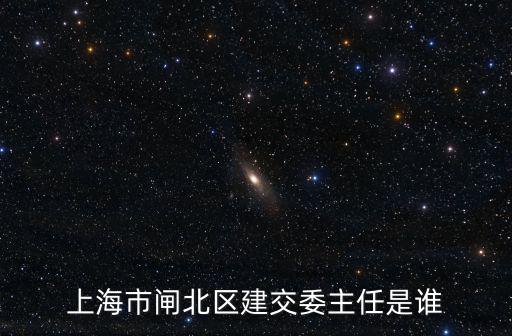 上海市交通委員會(huì)領(lǐng)導(dǎo)名單，現(xiàn)在上海鐵路局局長(zhǎng)是誰(shuí)