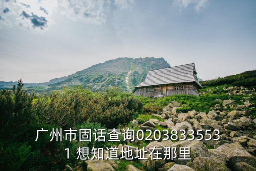 廣州市固話查詢02038335531 想知道地址在那里