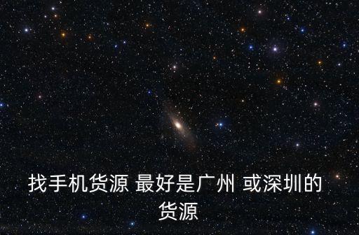 廣州代發網，廣州最好的代銷網站是哪個