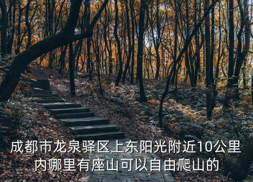 成都市內爬山，成都哪里可以爬山