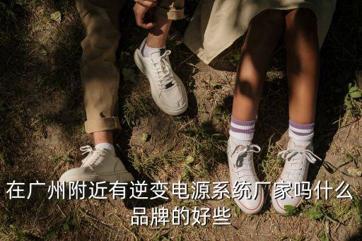 廣州逆變器工廠，廣東省逆變器廠家哪家好