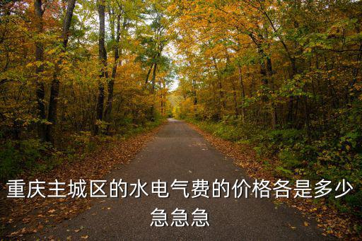 重慶市生活污水處理收費標準，重慶污水處理費是否包含在自來水費里面