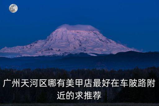 廣州裕飛美甲，廣州學美甲哪個學校比較好
