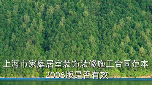上海市家庭居室裝飾裝修施工合同范本 2006版是否有效