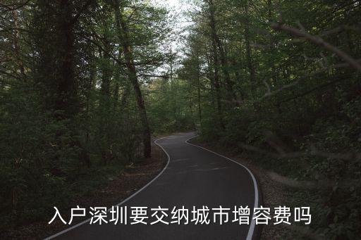 入戶深圳要交納城市增容費嗎