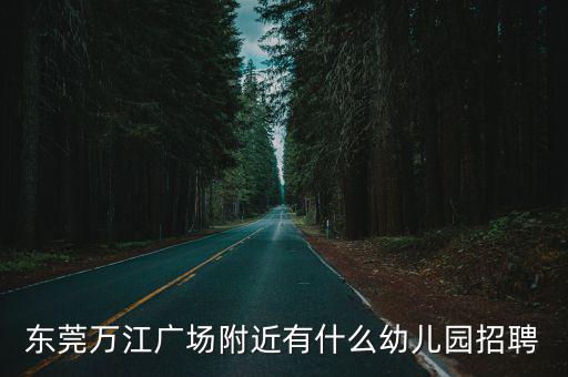 東莞萬江廣場附近有什么幼兒園招聘