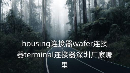 深圳市慶龍電子，深圳市邦華電子有限公司工廠地址在坂田什么地方