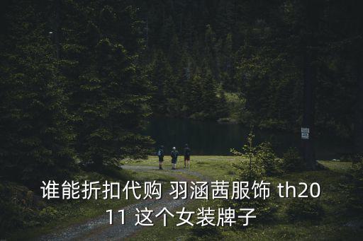 誰能折扣代購 羽涵茜服飾 th2011 這個(gè)女裝牌子