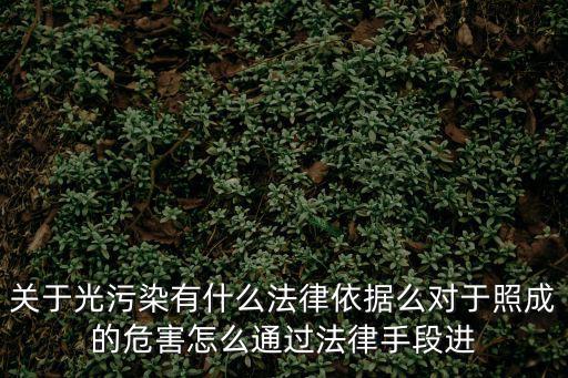 關于光污染有什么法律依據(jù)么對于照成的危害怎么通過法律手段進