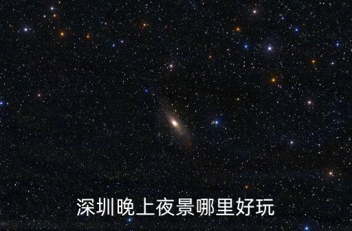 深圳晚上夜景哪里好玩