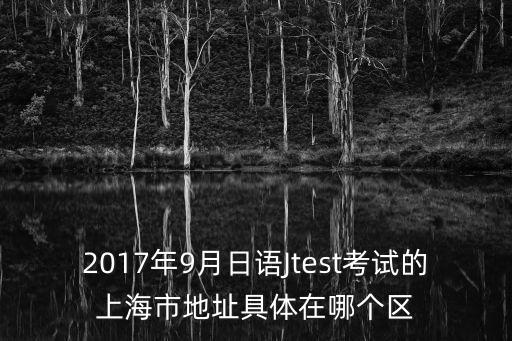 上海市中心考點地圖，上海市城市交通考試中心具體的地址和相關的介紹越詳細越好哦