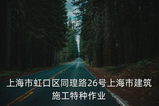 上海市虹口區(qū)同瑝路26號上海市建筑施工特種作業(yè)