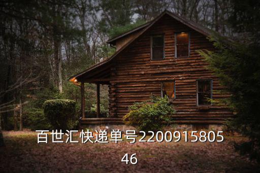 百世匯通成都市十五部，百世匯快遞單號220091580546