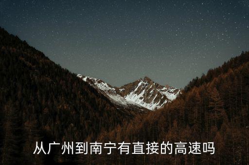 從廣州到南寧有直接的高速嗎