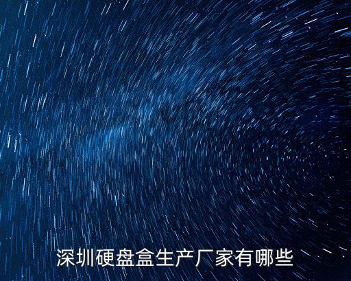 深圳硬盤盒生產(chǎn)廠家有哪些