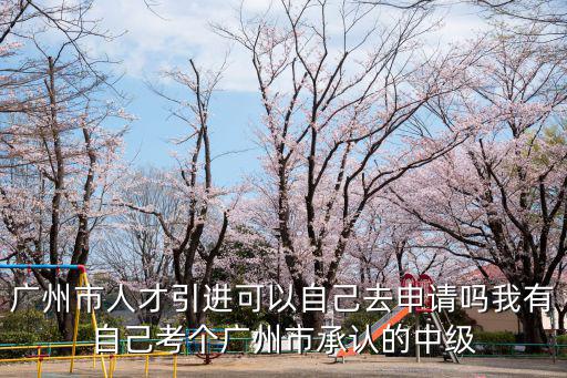廣州市科技局申報(bào)，在廣州還是佛山申請(qǐng)科技成果鑒定